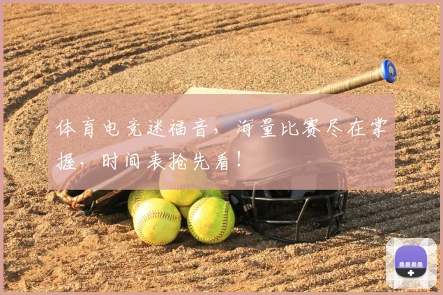 体育电竞迷福音，海量比赛尽在掌握，时间表抢先看！