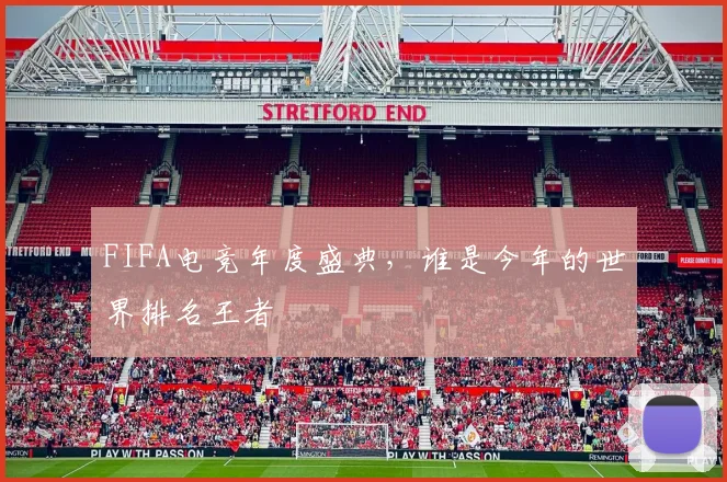 FIFA电竞年度盛典,谁是今年的世界排名王者