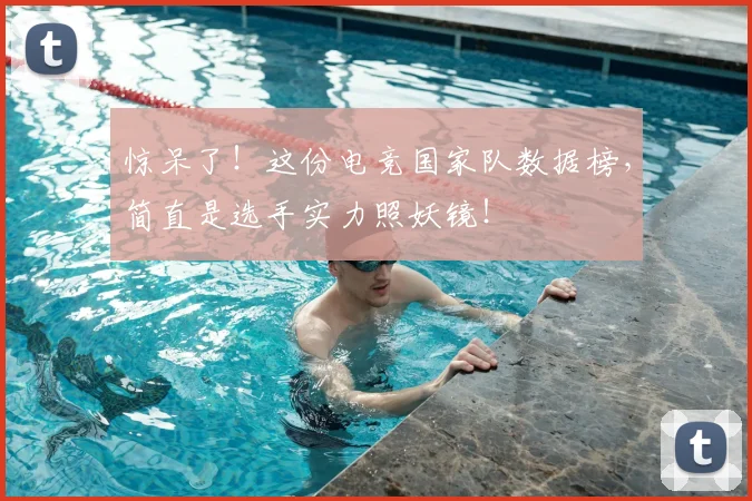 惊呆了！这份电竞国家队数据榜，简直是选手实力照妖镜！