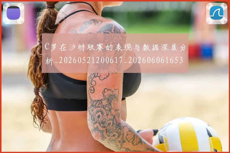 C罗在沙特联赛的表现与数据深度分析_20260521200617_20260606165346