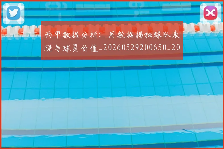 西甲数据分析:用数据揭秘球队表现与球员价值_20260529200650_20260610170208