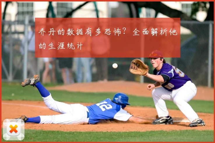 乔丹的数据有多恐怖?全面解析他的生涯统计