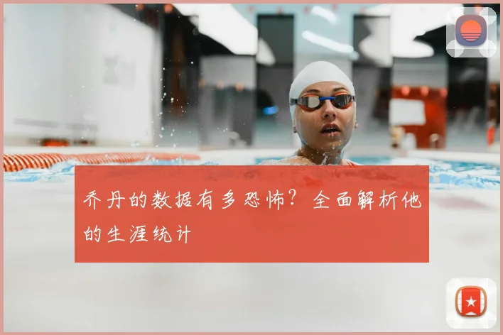 乔丹的数据有多恐怖？全面解析他的生涯统计