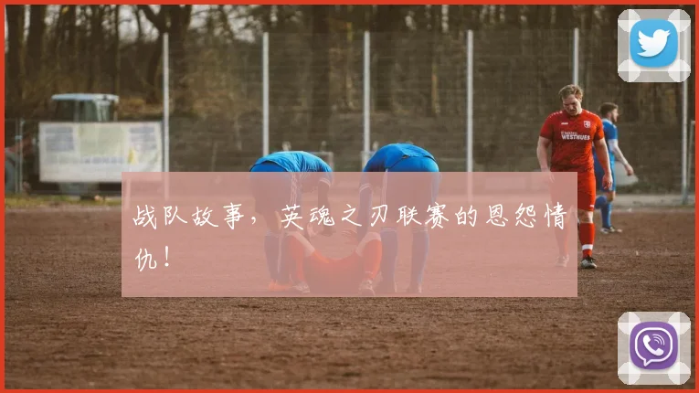 战队故事，英魂之刃联赛的恩怨情仇！