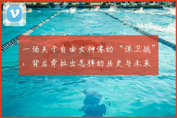 一场关于自由女神像的“保卫战”,背后牵扯出怎样的历史与未来