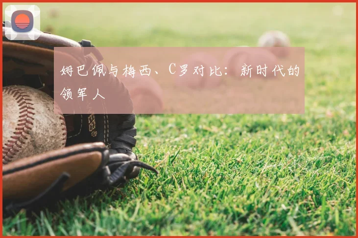 姆巴佩与梅西、C罗对比:新时代的领军人