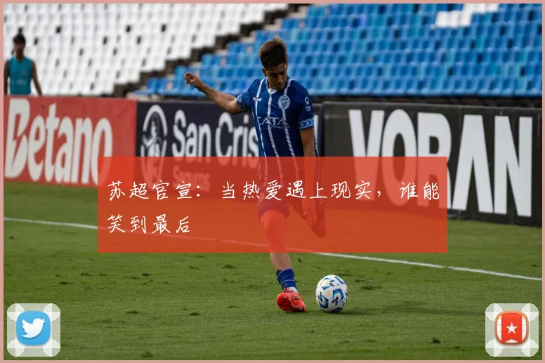 苏超官宣：当热爱遇上现实，谁能笑到最后