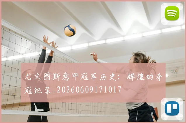 尤文图斯意甲冠军历史：辉煌的夺冠纪录_20260609171017