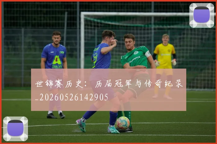 世锦赛历史：历届冠军与传奇纪录_20260526142905