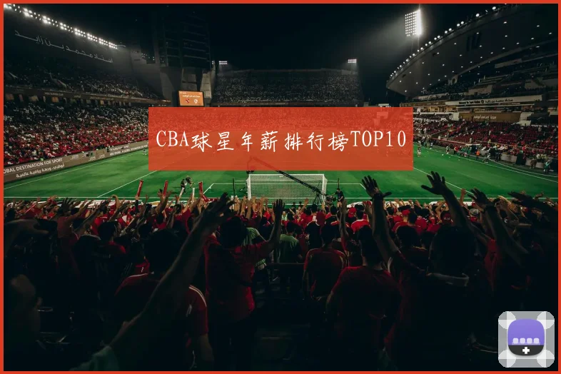 CBA球星年薪排行榜TOP10