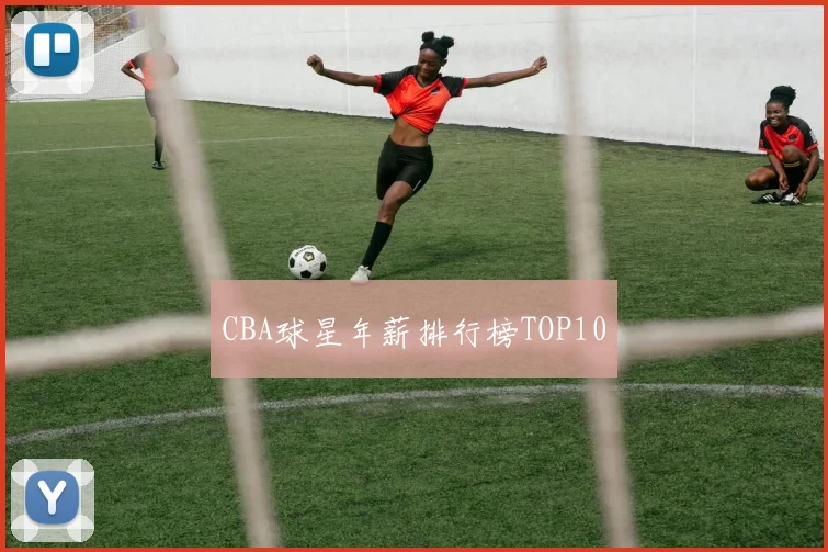 CBA球星年薪排行榜TOP10
