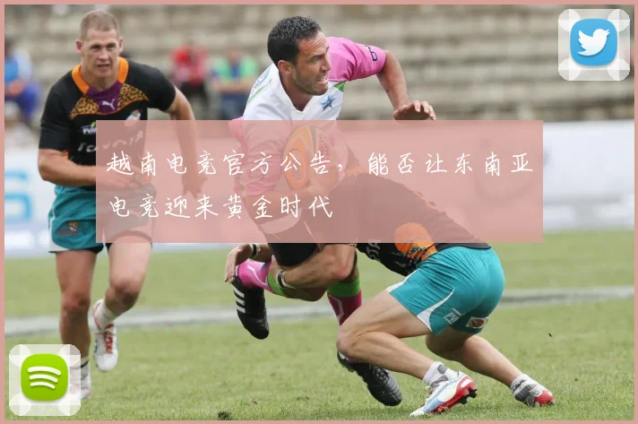 越南电竞官方公告，能否让东南亚电竞迎来黄金时代
