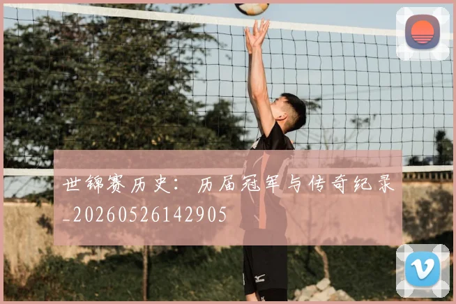 世锦赛历史：历届冠军与传奇纪录_20260526142905