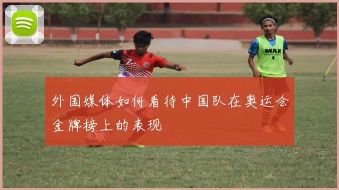 外国媒体如何看待中国队在奥运会金牌榜上的表现