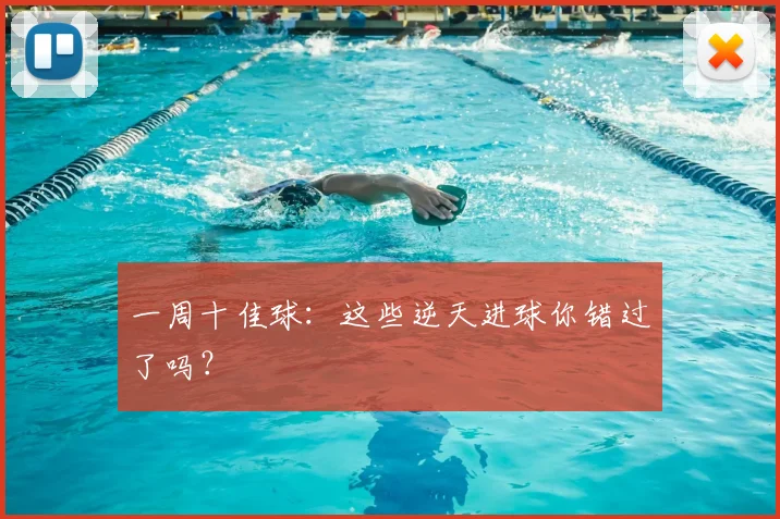 一周十佳球:这些逆天进球你错过了吗?