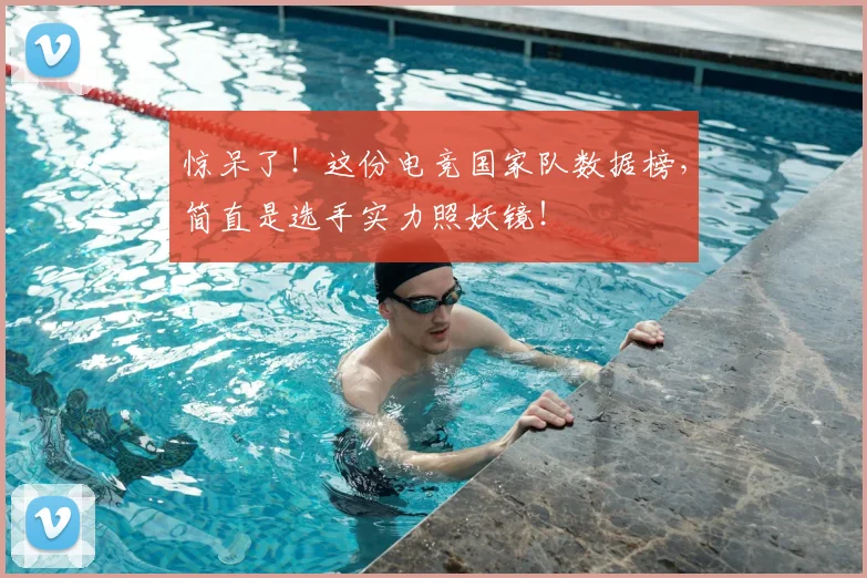 惊呆了！这份电竞国家队数据榜，简直是选手实力照妖镜！