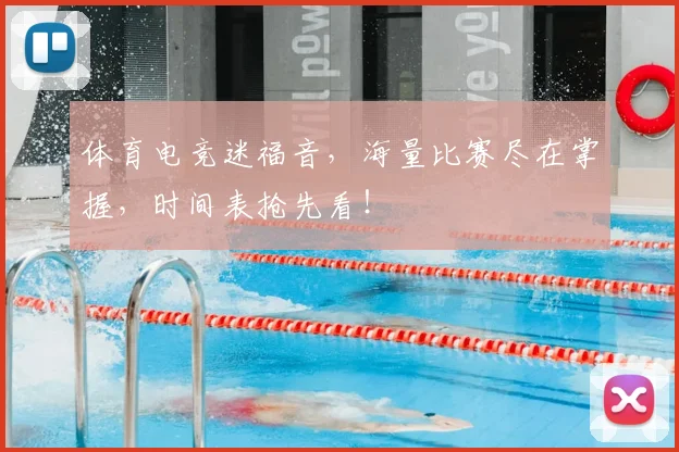 体育电竞迷福音,海量比赛尽在掌握,时间表抢先看!
