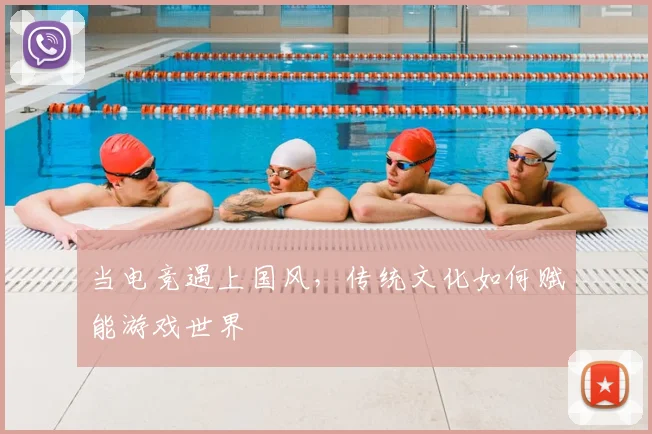 当电竞遇上国风，传统文化如何赋能游戏世界